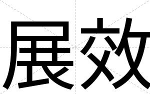 展效