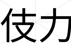 伎力