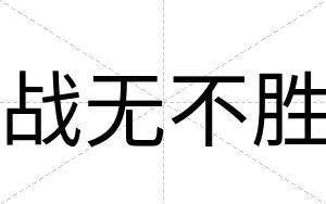 战无不胜 战无不胜