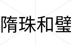 隋珠和璧