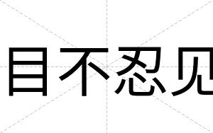 目不忍见 目不忍见