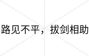路见不平,拔剑相助 路见不平,拔剑相助