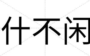 什不闲 什不闲