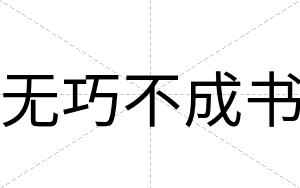 无巧不成书 无巧不成书
