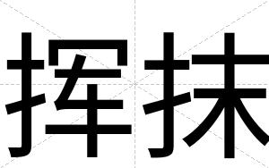 挥抹