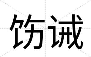 饬诫