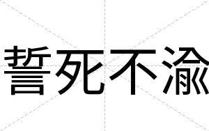 誓死不渝 誓死不渝
