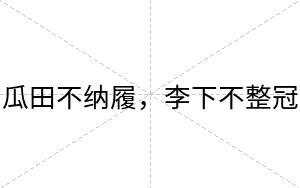 瓜田不纳履,李下不整冠 瓜田不纳履,李下不整冠
