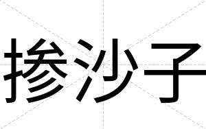 掺沙子