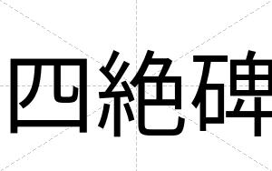 四絶碑 四絶碑
