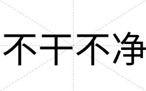 不干不净 不干不净