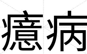 癔病