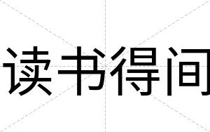读书得间