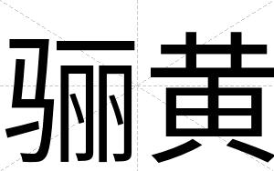骊黄