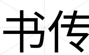 书传