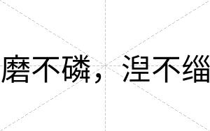 磨不磷,湼不缁 磨不磷,湼不缁