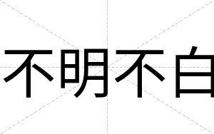 不明不白 不明不白