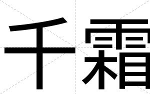 千霜