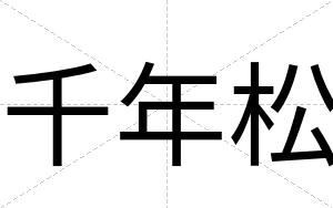千年松