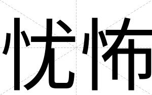 忧怖 忧怖