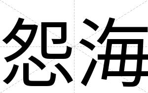 怨海