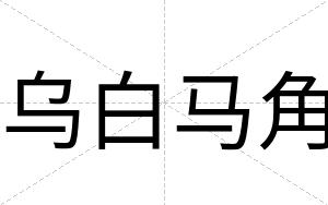 乌白马角 乌白马角