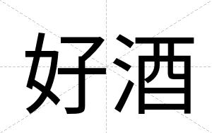 好酒