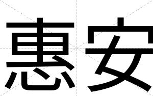 惠安 惠安