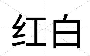 红白 红白