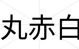 丸赤白 丸赤白