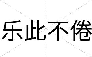 乐此不倦 乐此不倦