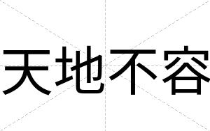 天地不容 天地不容