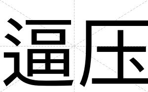 逼压 逼压