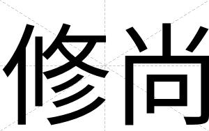修尚