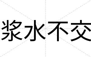 浆水不交 浆水不交