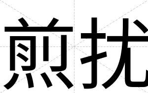 煎扰