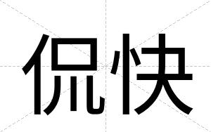 侃快 侃快