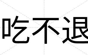 吃不退 吃不退