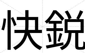 快鋭 快鋭