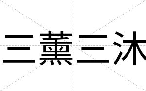 三薰三沐