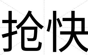 抢快 抢快