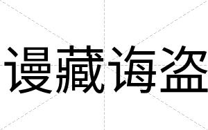 谩藏诲盗
