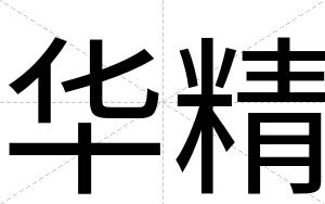 华精