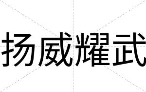 扬威耀武