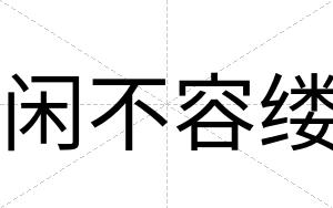 闲不容缕 闲不容缕