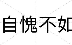 自愧不如 自愧不如