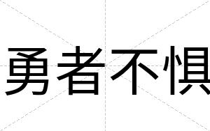 勇者不惧 勇者不惧
