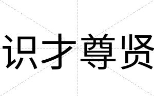 识才尊贤 识才尊贤