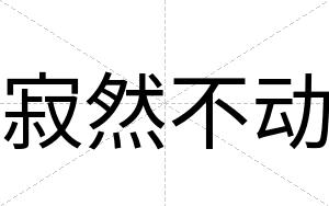 寂然不动 寂然不动