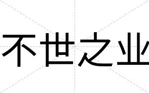 不世之业 不世之业